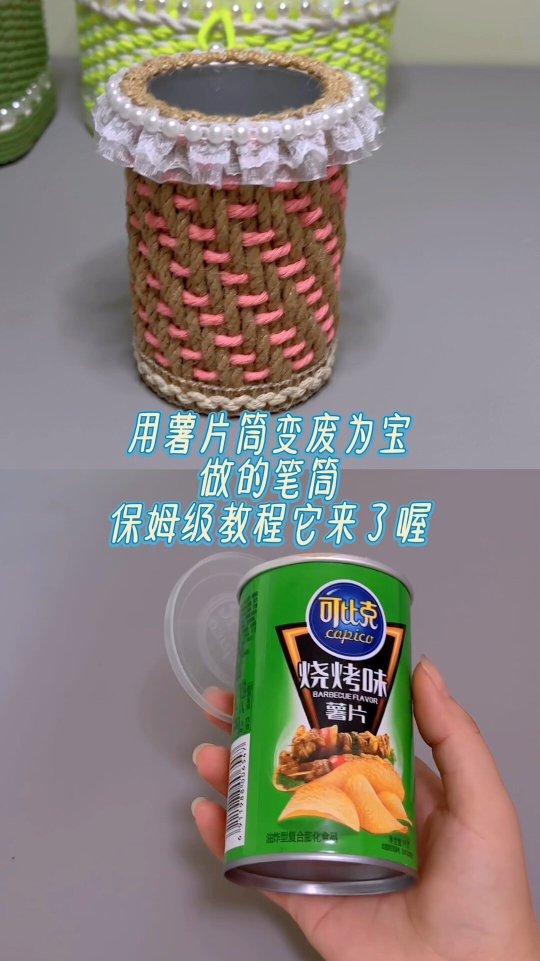 薯片筒变废为宝做的笔筒保姆级教程来了喔