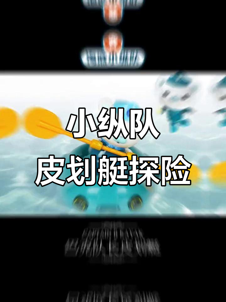 海底小纵队皮划艇大冒险,沼泽地挑战来袭!