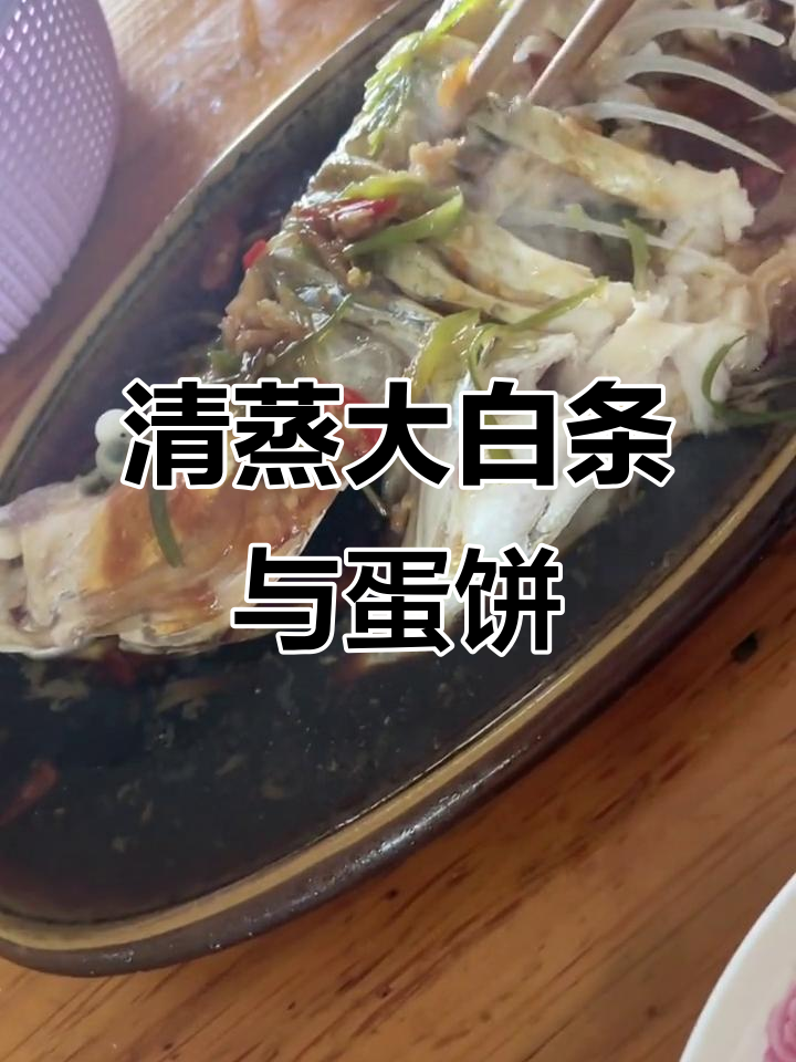 农村苗圃生活:清蒸大白条与鸡蛋饼的完美搭配