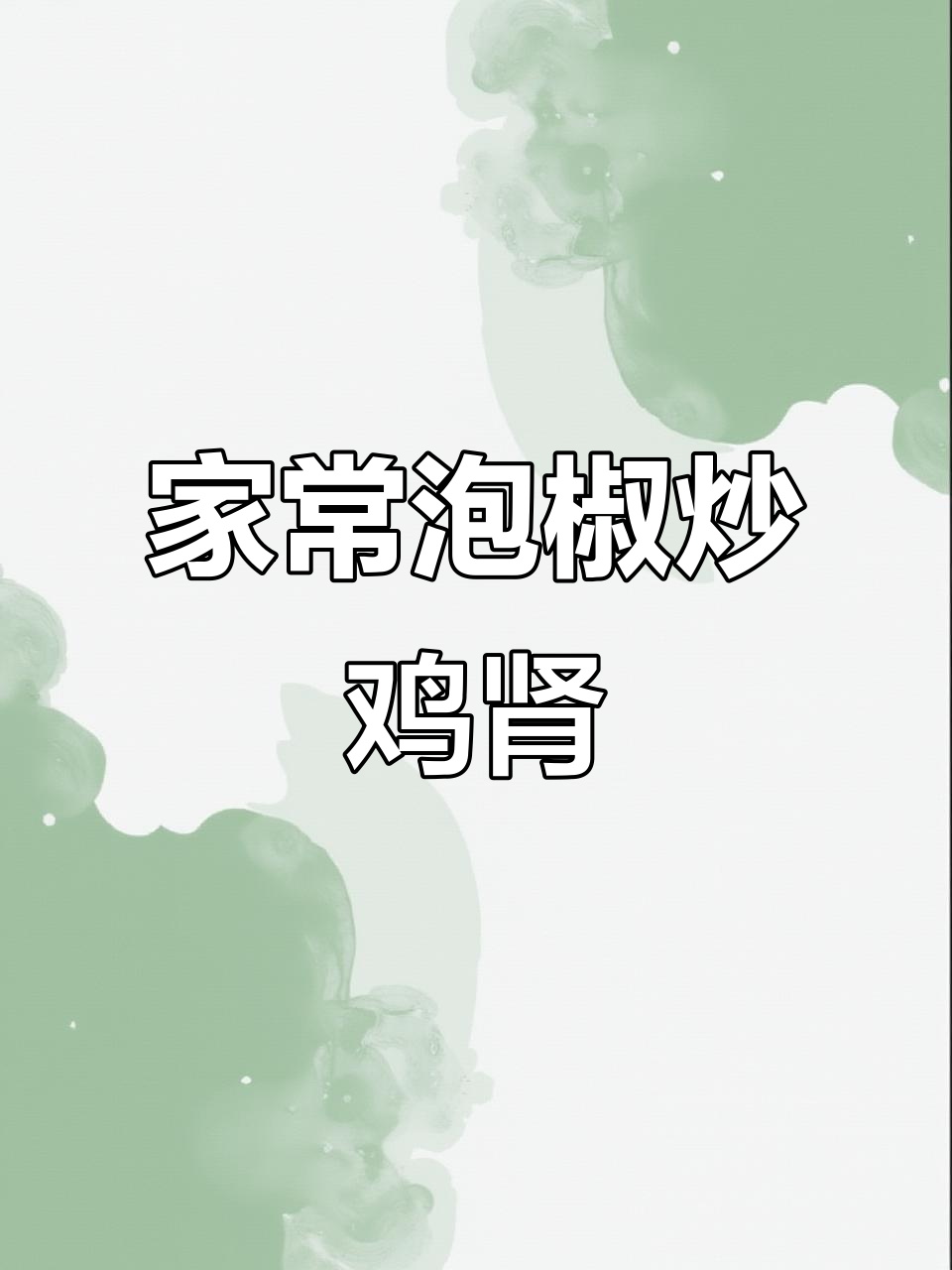 泡椒鸡肾清笋,家常味十足