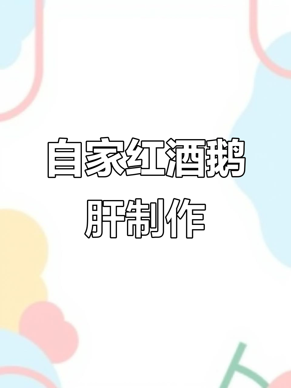 红酒蓝莓鹅肝轻松切，法式煎制教程大揭秘