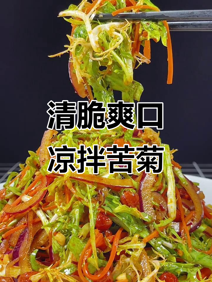 清爽不腻的凉拌苦菊,教你轻松做出美味小菜