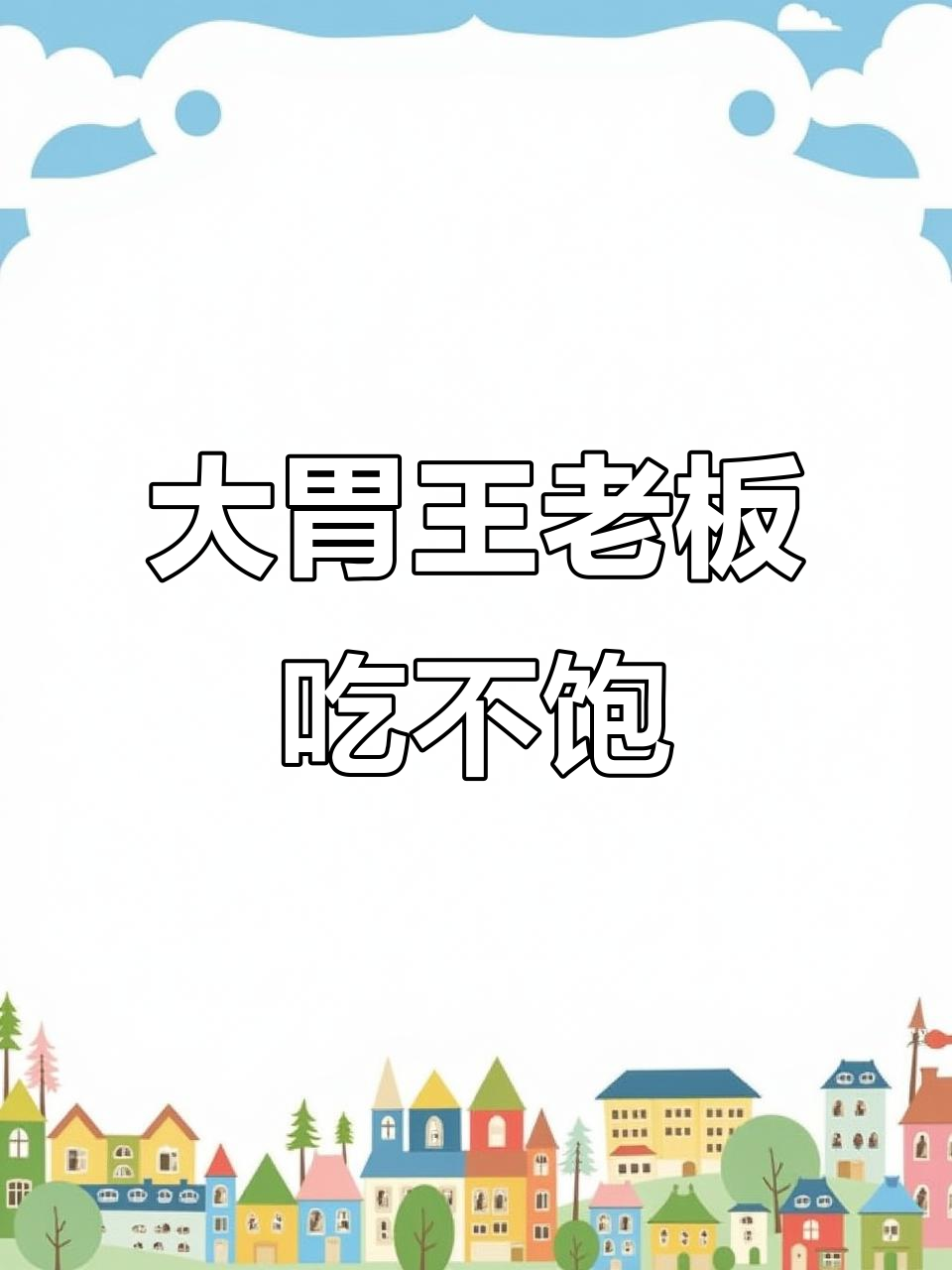 老板是个大胃王,汉堡做得再多也不够他吃!