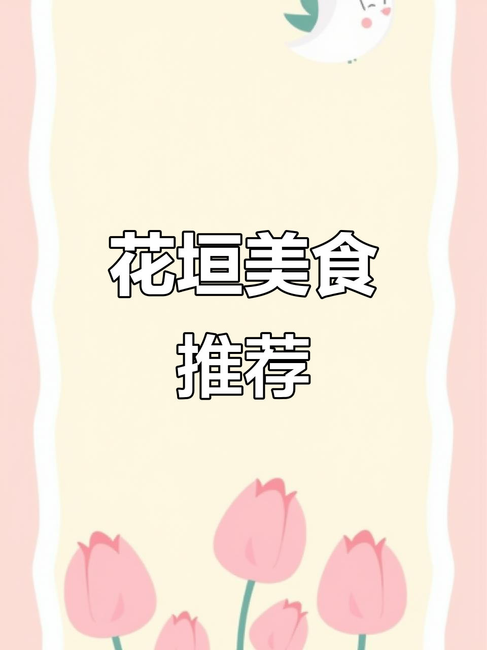 花垣哪家蛋糕面包最美味?我推荐万利隆,老店新分店值得试