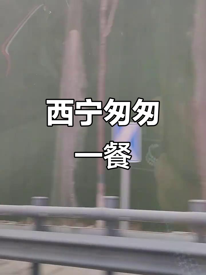 路过西宁,匆忙找饭吃,炒炮仗暖心,茶水解渴,赶紧上路