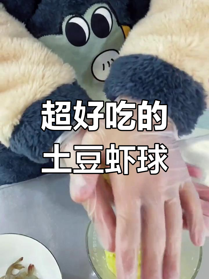 土豆虾球,吃过一次就爱上!