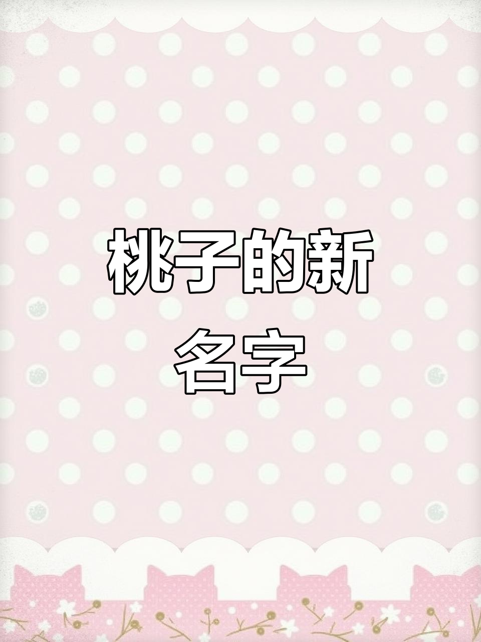 桃子来了，抖音名字也换了！汤圆和它一起陪伴大家哦～