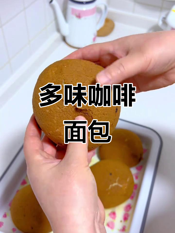 只需换粉,轻松做出多种口味咖啡面包!
