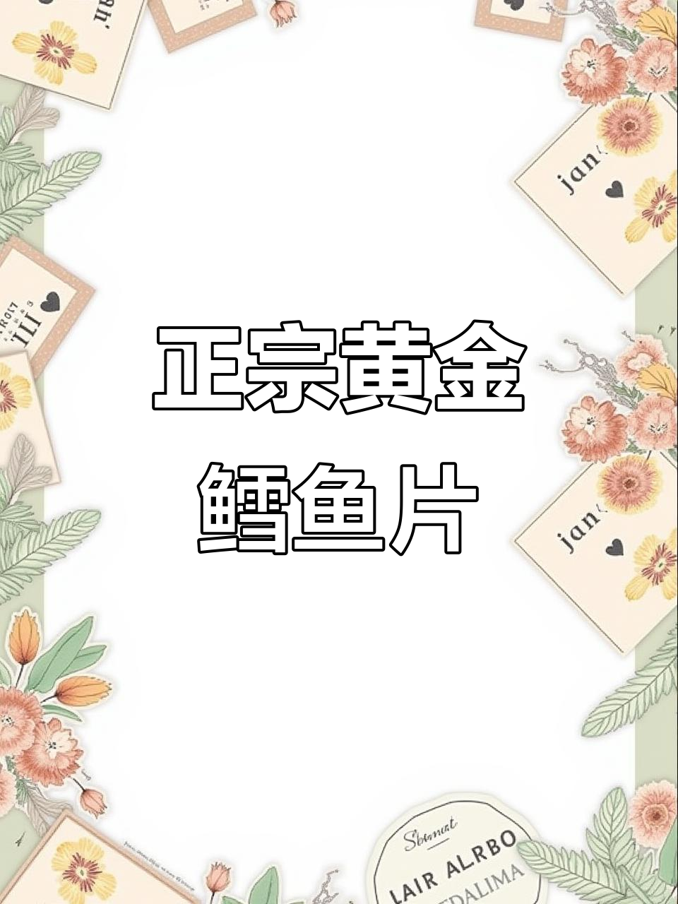 连云港黄金鳕鱼片:外酥内嫩,一口接一口停不下来