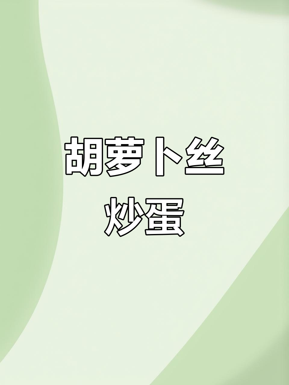 胡萝卜丝炒鸡蛋,鲜香脆嫩,小朋友超爱!