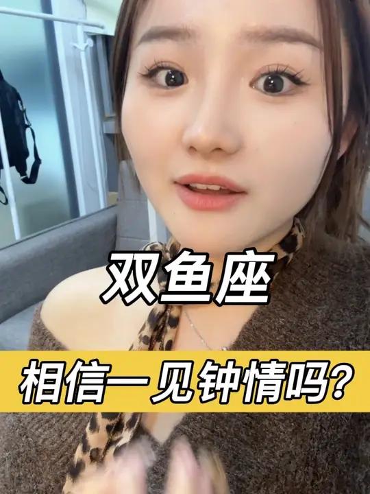 双鱼座相信一见钟情吗?
