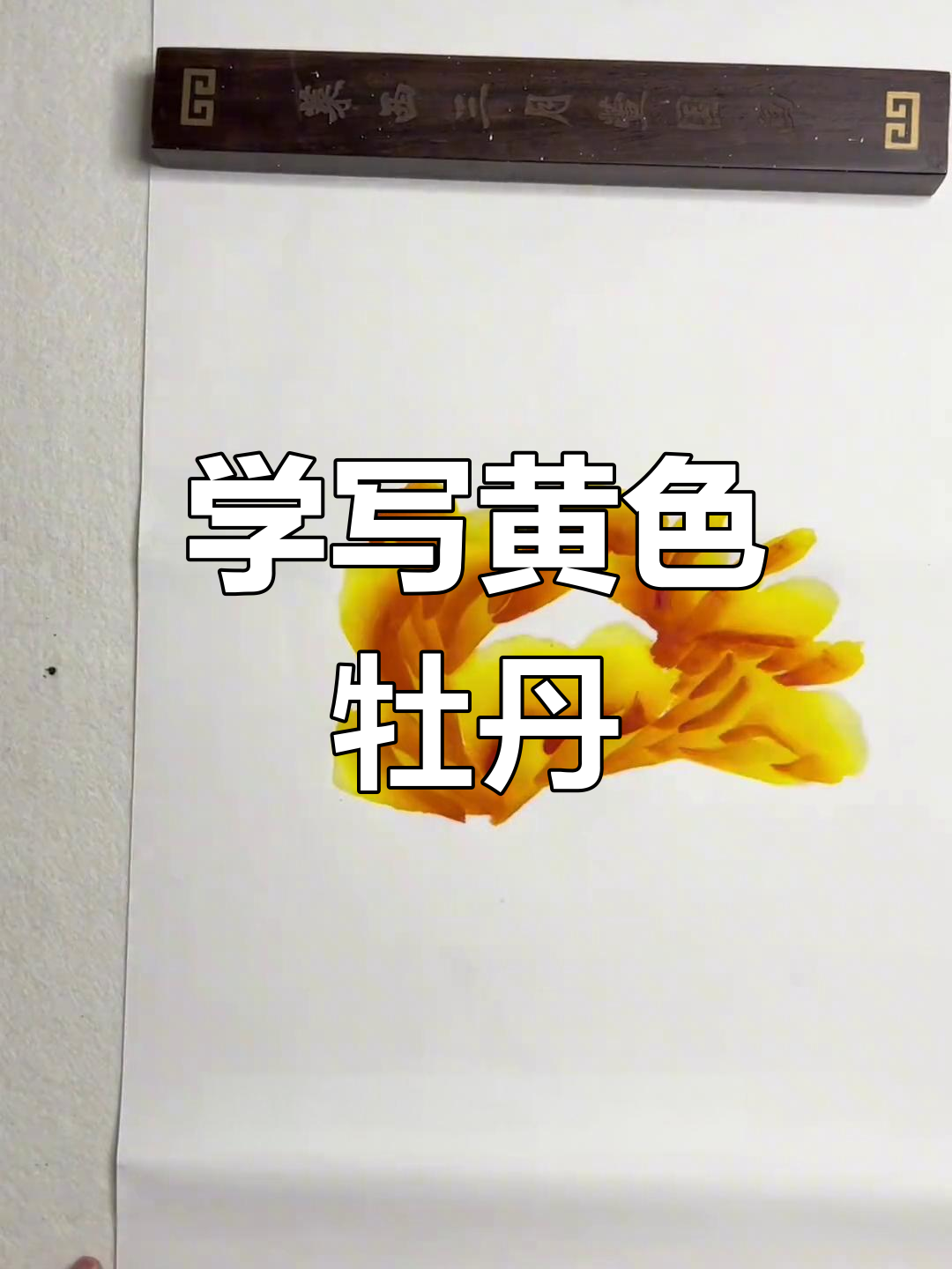 零基础学国画:写意牡丹技巧大揭秘