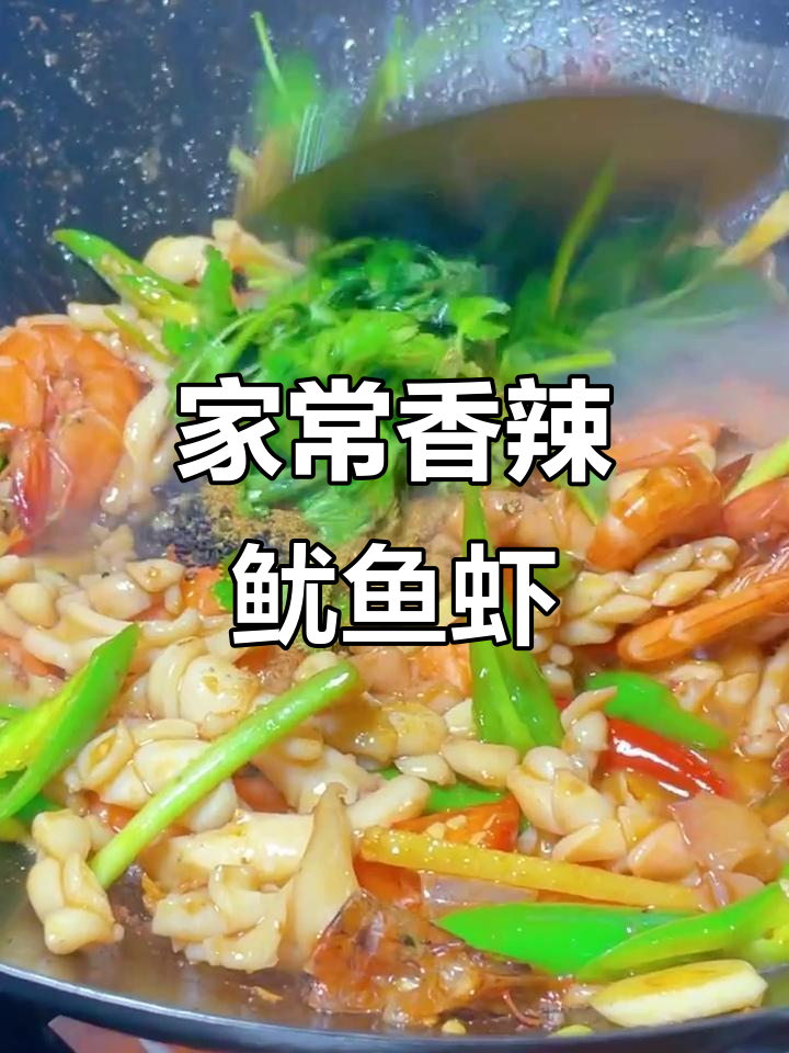 香辣鱿鱼虾,简单几步搞定夜市风味