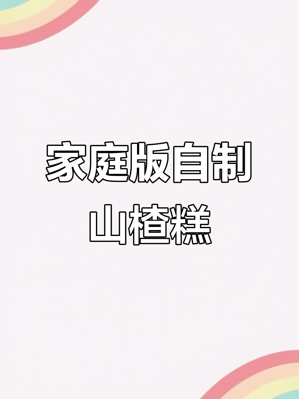 自制山楂糕,健康又美味!详细步骤全解析