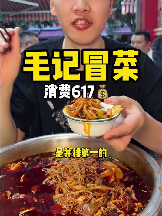 毛记冒菜 真的让我说什么能让我对成都流连忘返那绝对就是这冒菜