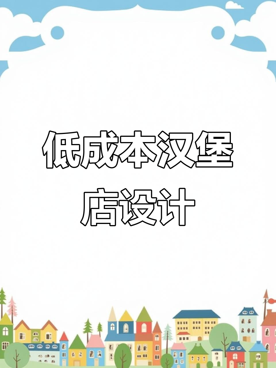 汉堡店装修秘籍:如何用低成本打造高颜值用餐环境