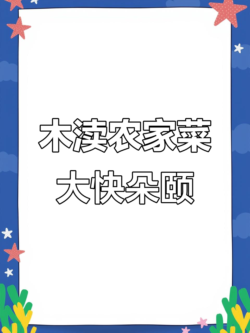 苏州木渎农家菜,腓肠鸡香气扑鼻
