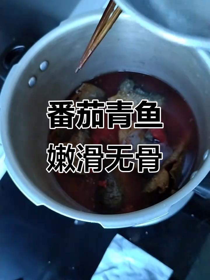 番茄青鱼软烂刺少,老人小孩都能轻松吃