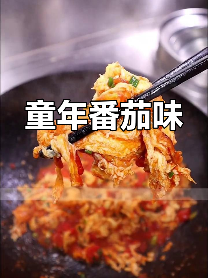 新疆番茄炒蛋,重拾儿时的味道
