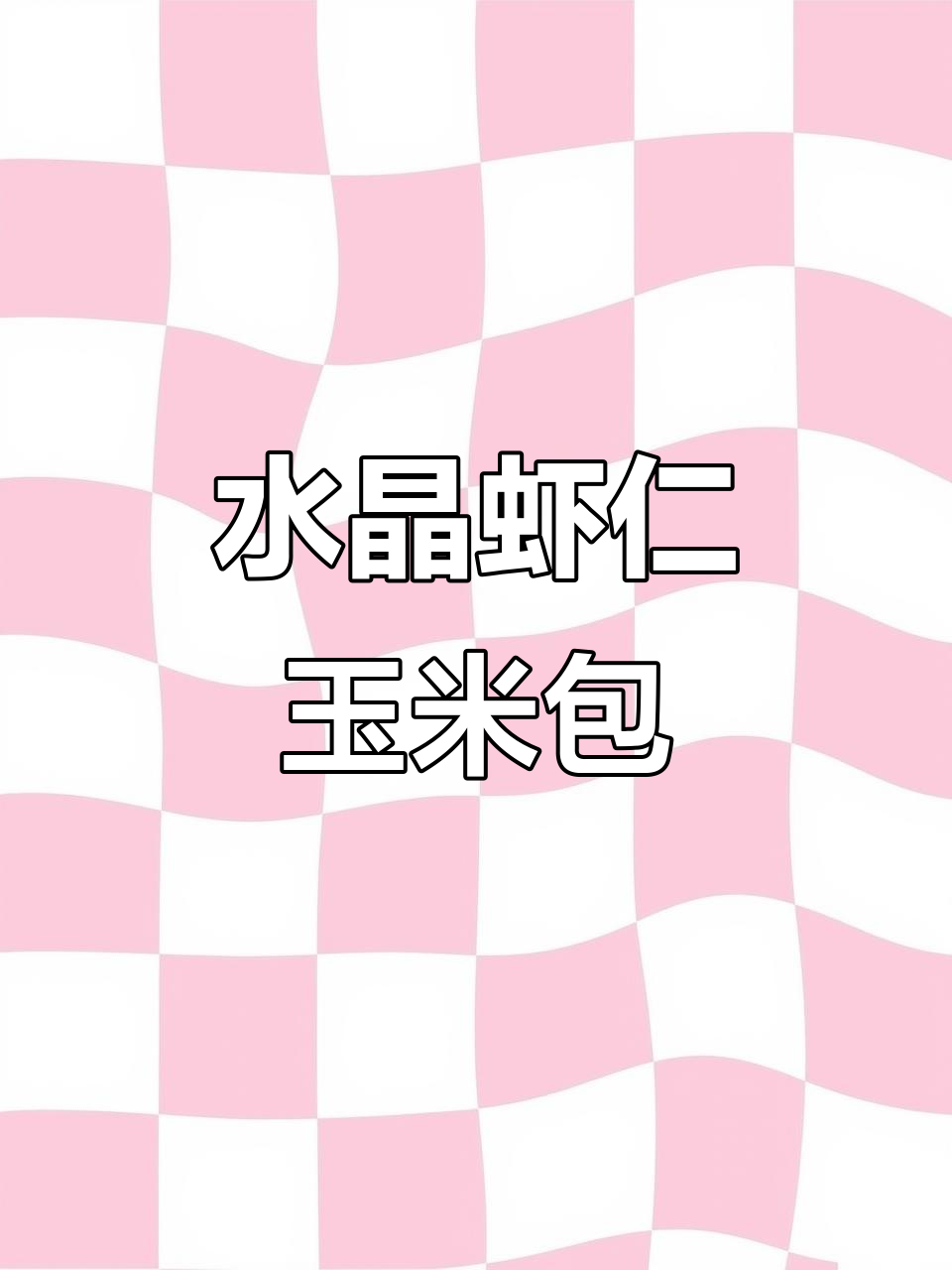 儿童年夜饭必备水晶虾仁玉米包，简单又营养