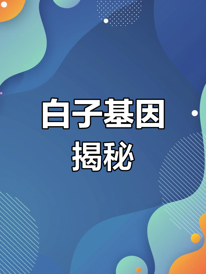 孔雀鱼隐性基因解析:白子基因的遗传规律
