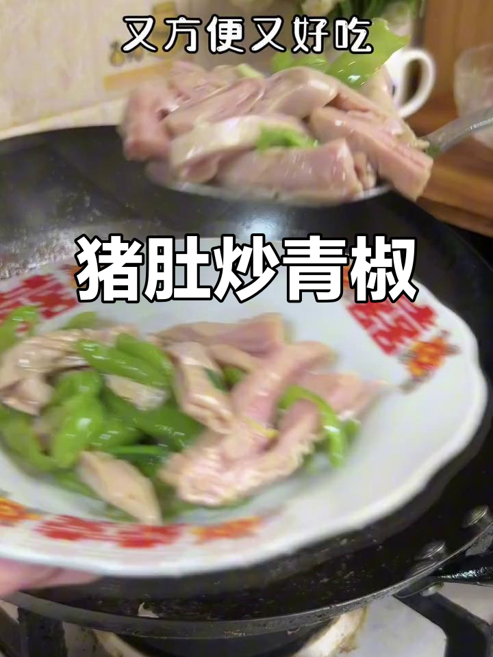 上海家常猪肚炒青椒，简单又美味