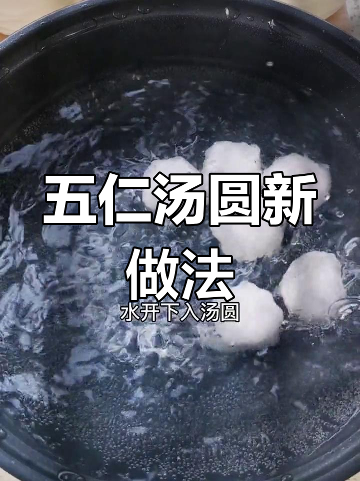 探索五仁汤圆的10种创意吃法