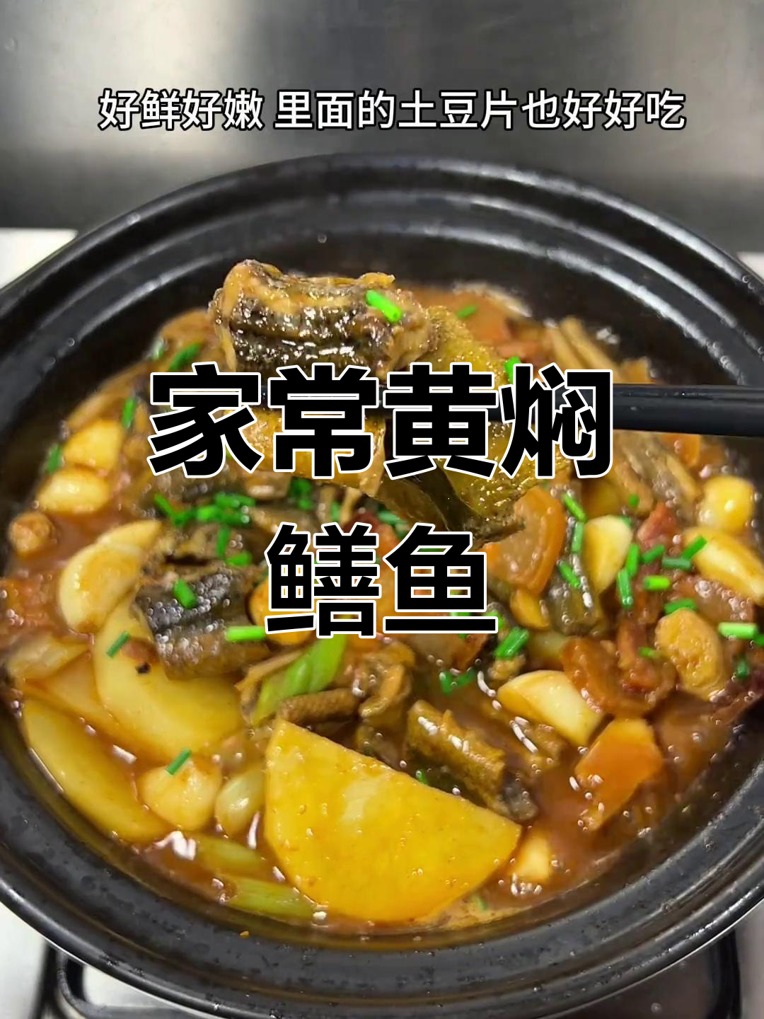 黄焖鳝鱼,大人小孩都爱吃!家常做法大揭秘