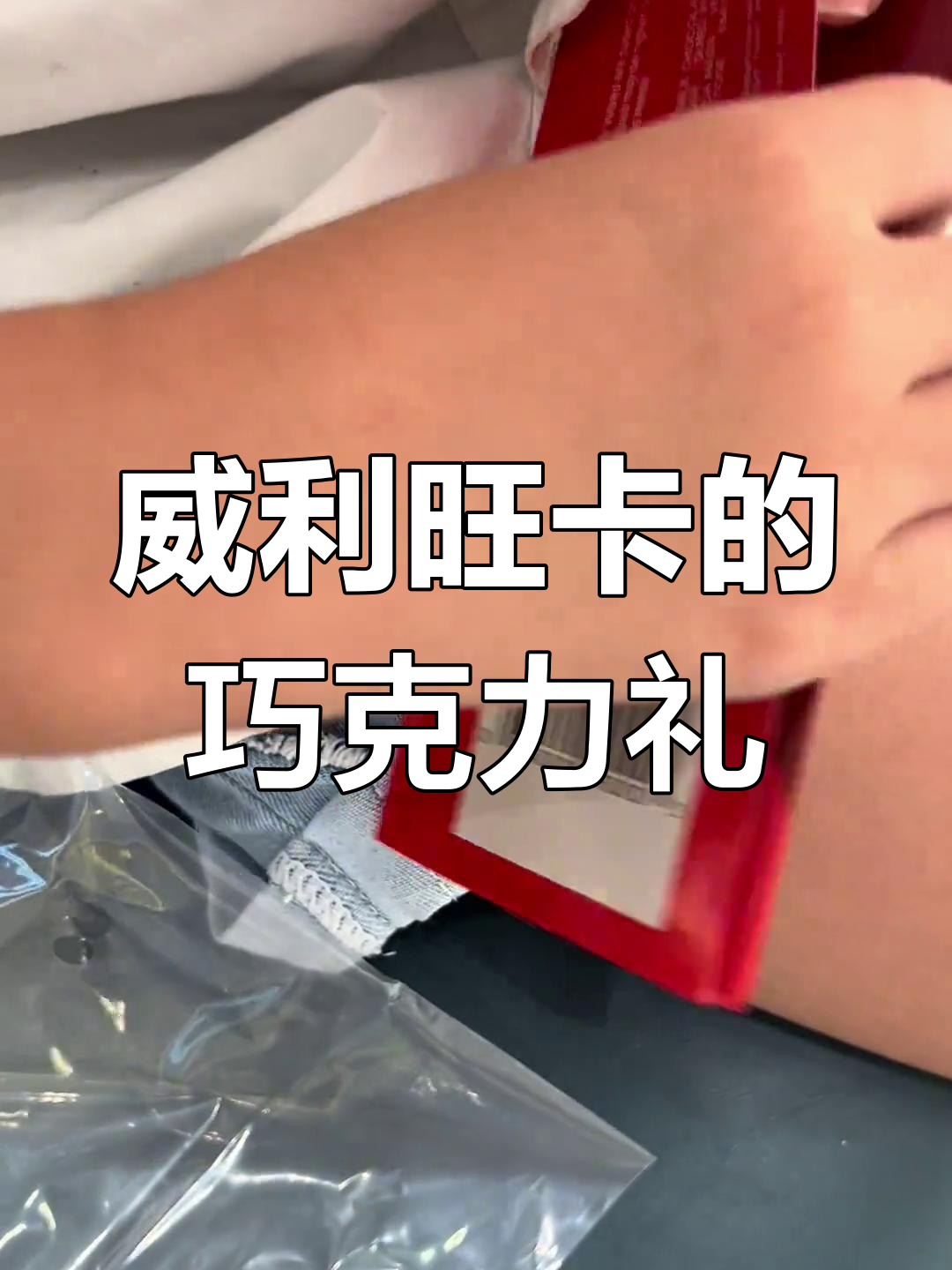查理和巧克力工厂:威利旺卡巧克力的神秘礼物