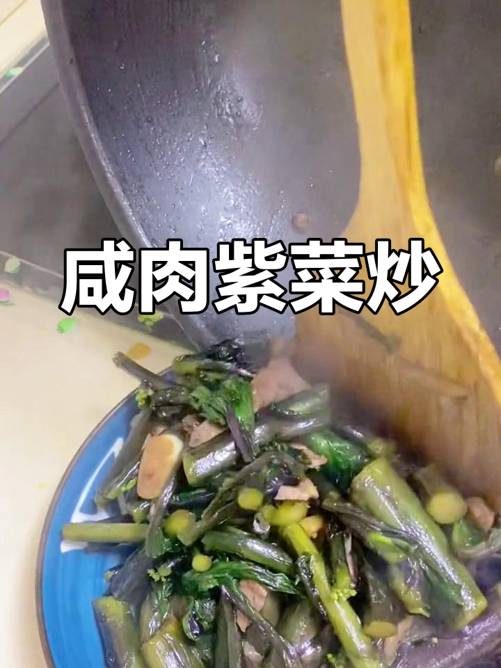 咸肉炒紫菜,家常美味轻松做