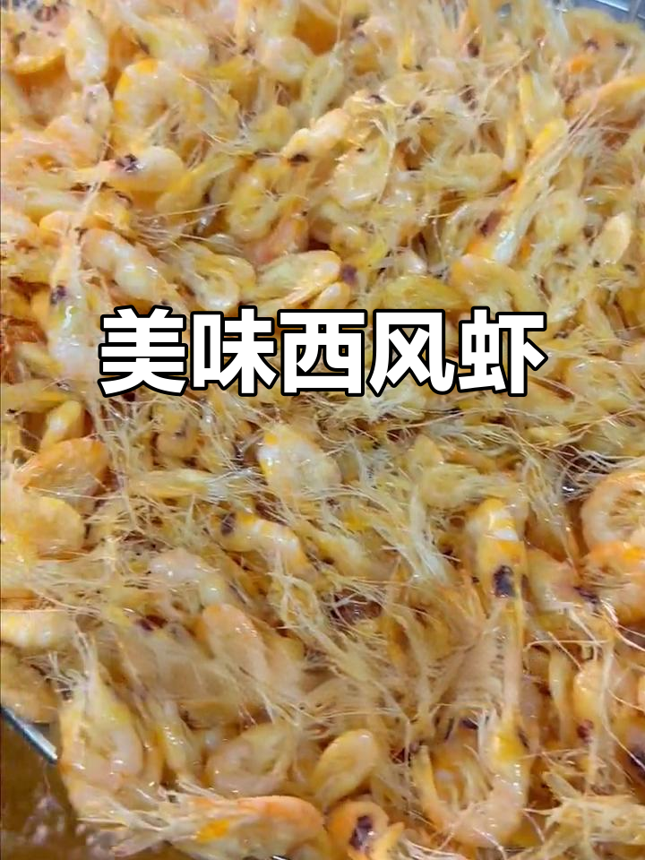西风送爽,白虾鲜美,葱香四溢,咬下去满口幸福!