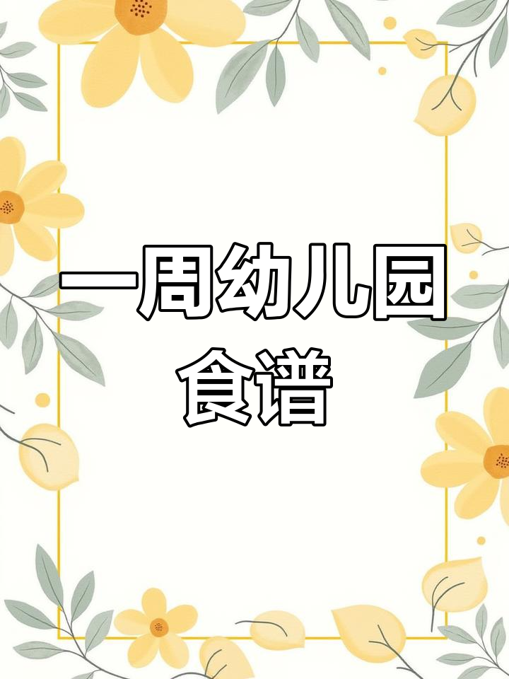 幼儿园一周带量食谱,营养搭配全搞定