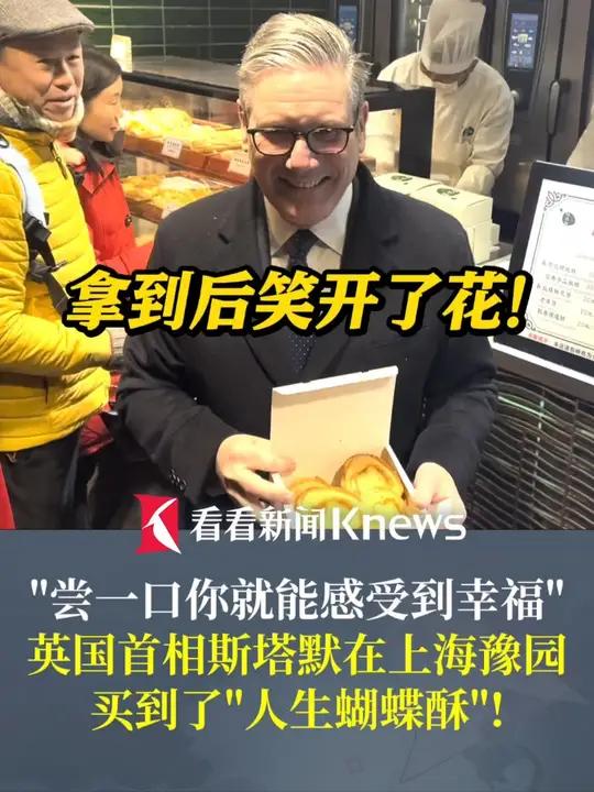 英国首相斯塔默在上海豫园买了蝴蝶酥拿到后笑开了花！