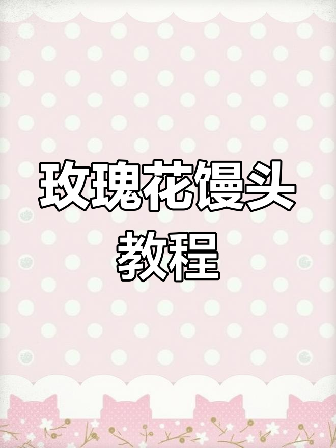 山西玫瑰花馍制作秘籍,蒸出浪漫香气!