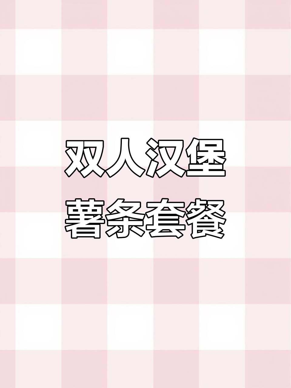 汉堡薯条双人餐,轻松享受悠闲下午茶时光