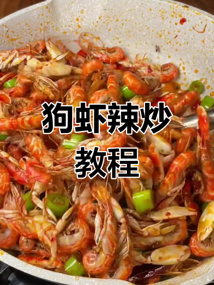 辣炒狗虾,轻松学做