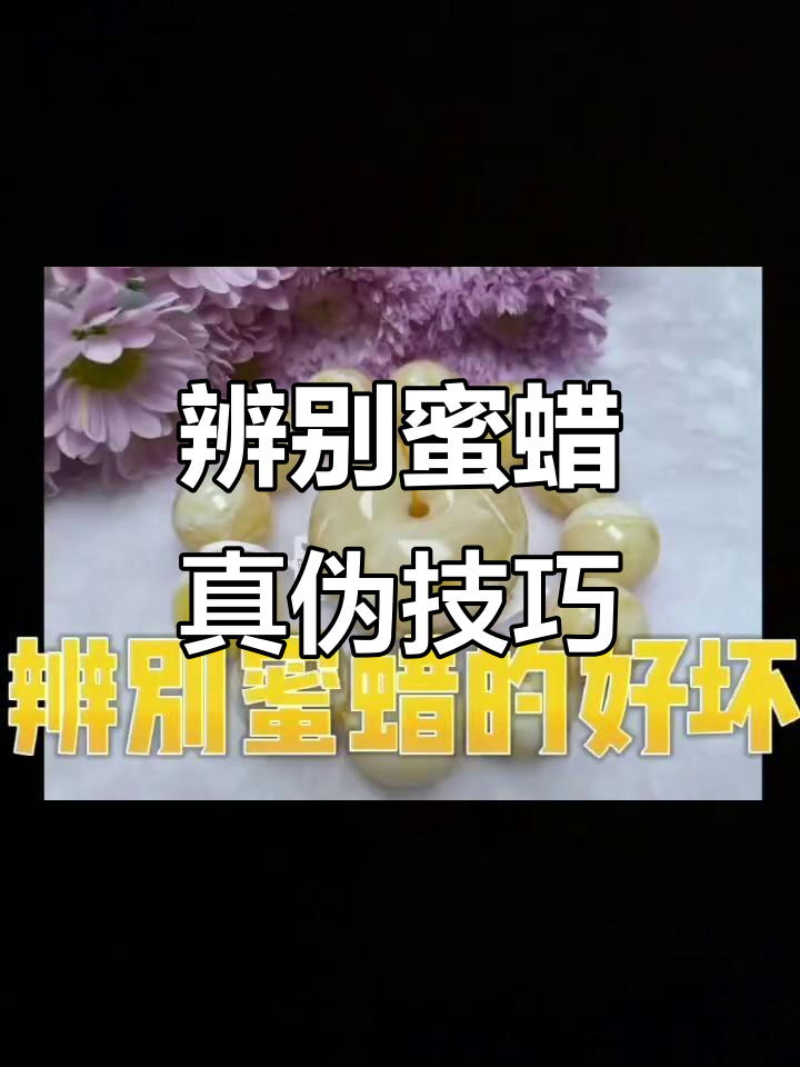 如何辨别蜜蜡真假?烤色、水煮都有哪些区别