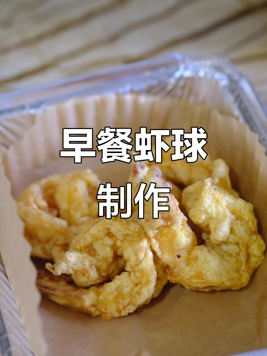 清晨阳光下的虾球,孩子们的零食准备好了