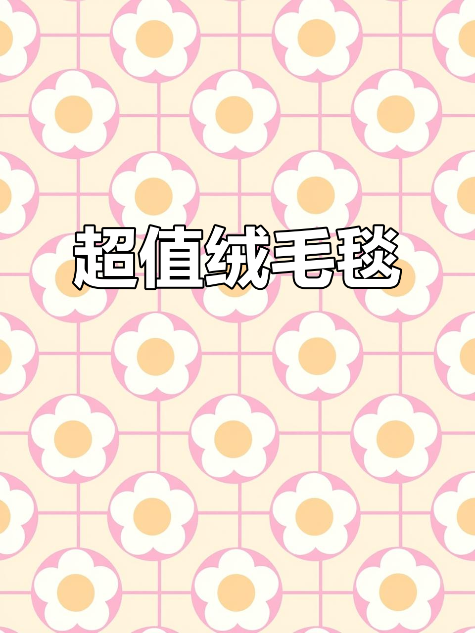 十几元法莱绒毯,柔软又可爱,小黄鸭图案超萌!