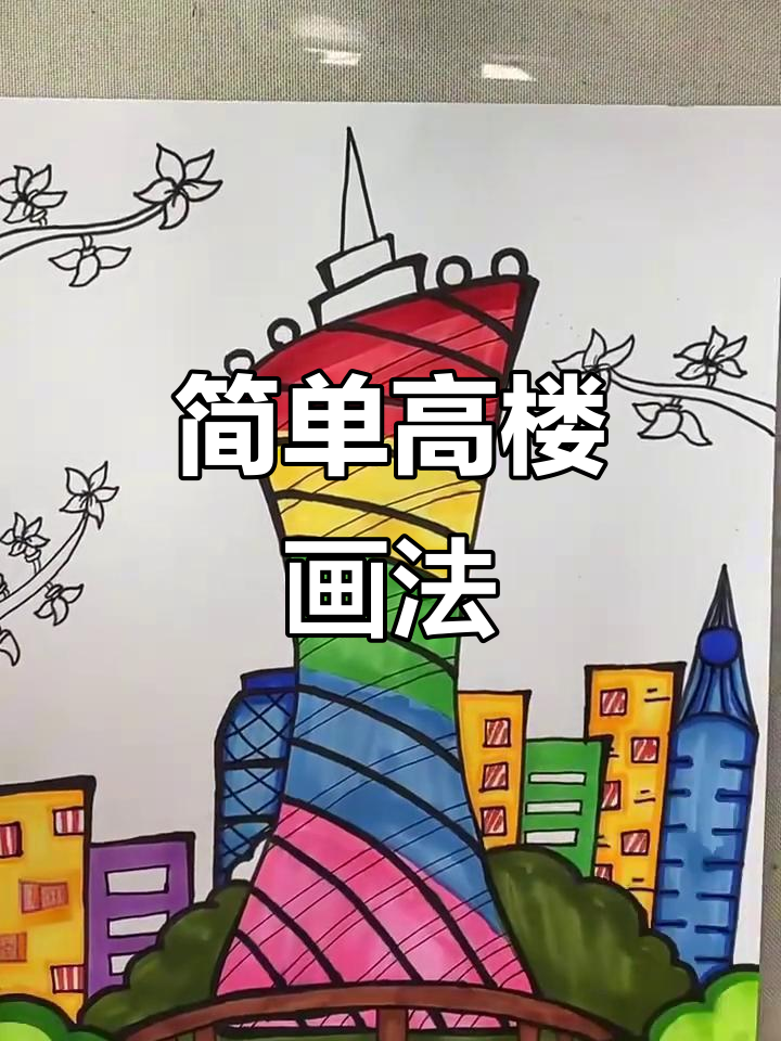 高楼大建筑轻松学,简笔画步骤全解析