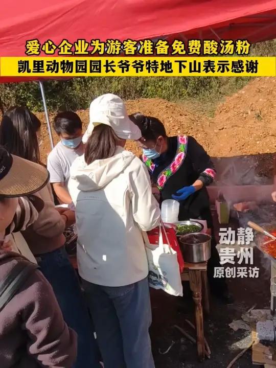 爱心企业为游客准备免费酸汤粉 凯里动物园园长爷爷特地下山表示感谢