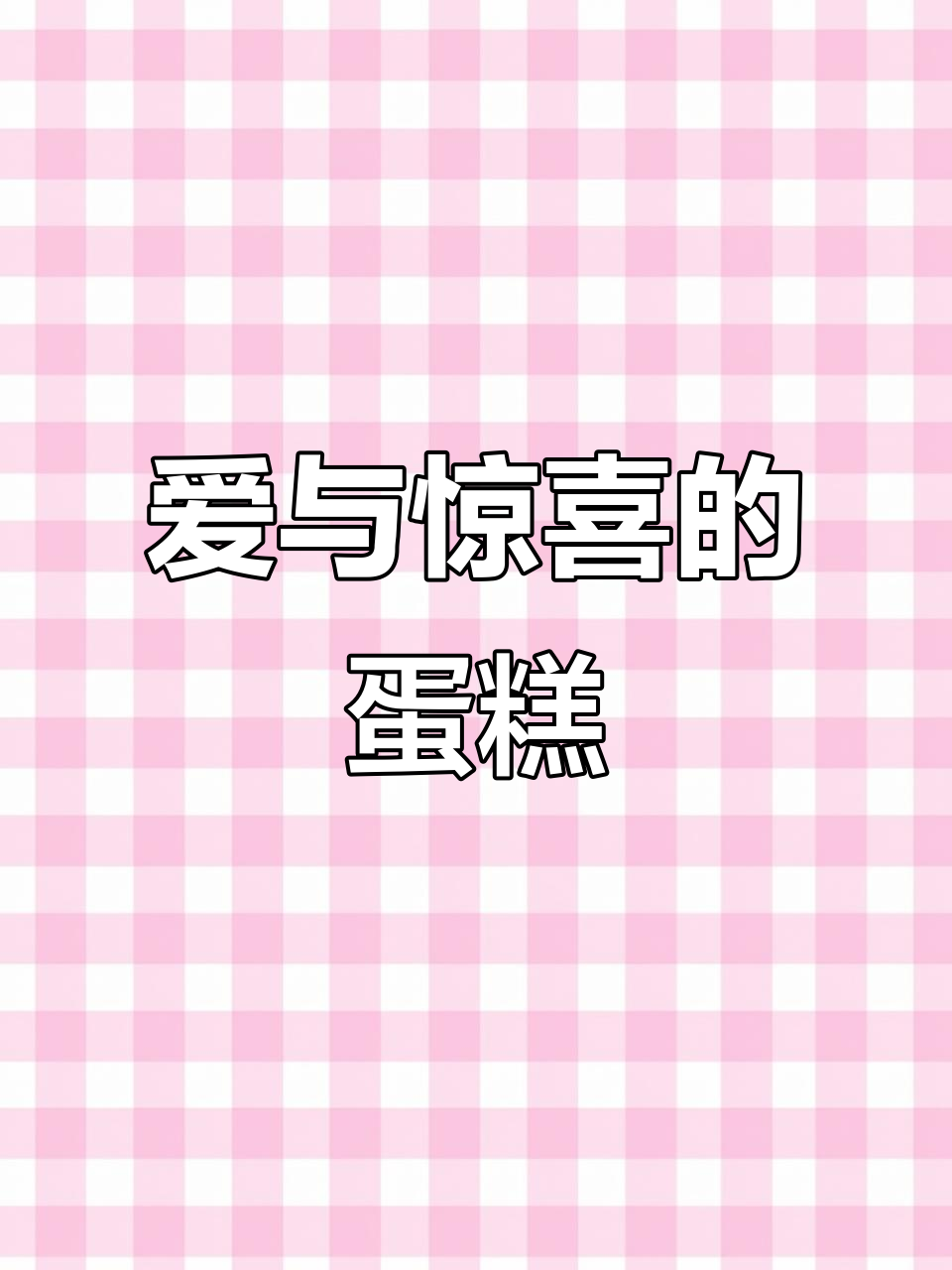 一块蛋糕,满满的爱意!为辛勤付出的男士送上生日惊喜