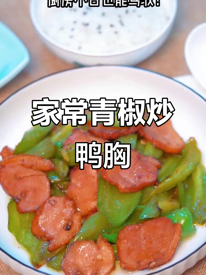 青椒炒鸭胸,家常下饭新选择