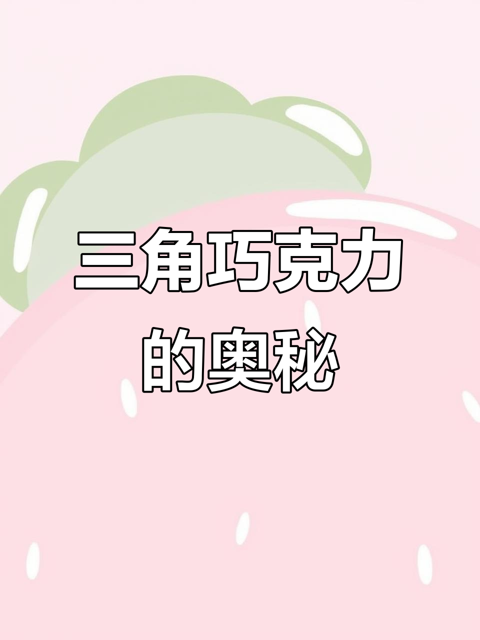 三角巧克力背后的秘密,你绝对没见过的制作过程