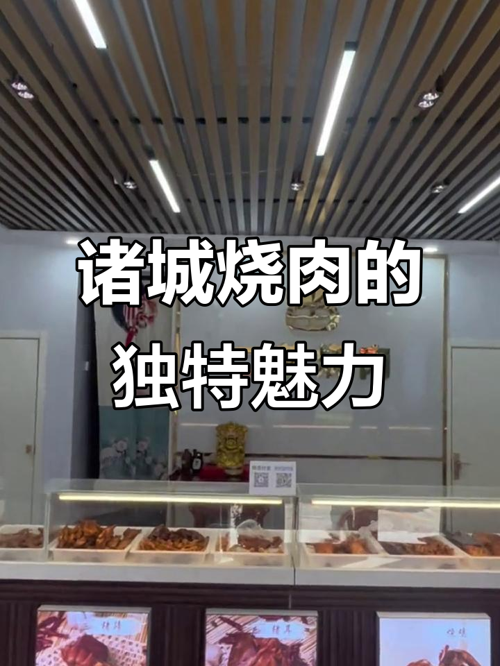 三百年传承工艺,四十年匠心之作,诸城烧肉带你回味经典