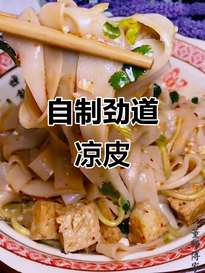 夏季必备凉拌凉皮,简单又美味,快来学做这道爽口小吃
