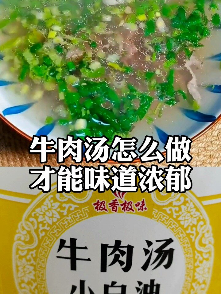 牛肉汤怎么做才能味道浓郁