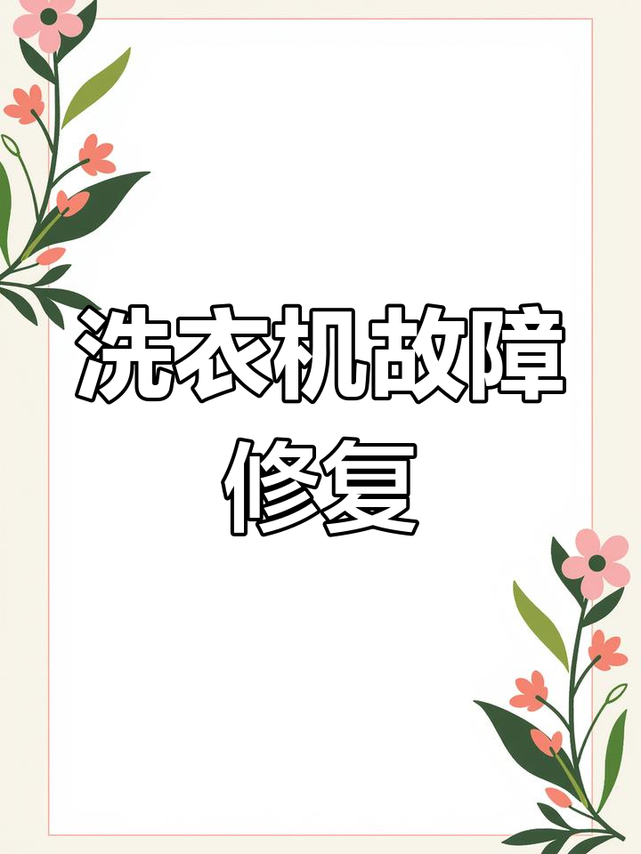 洗衣机故障全解决,维修服务覆盖各种问题