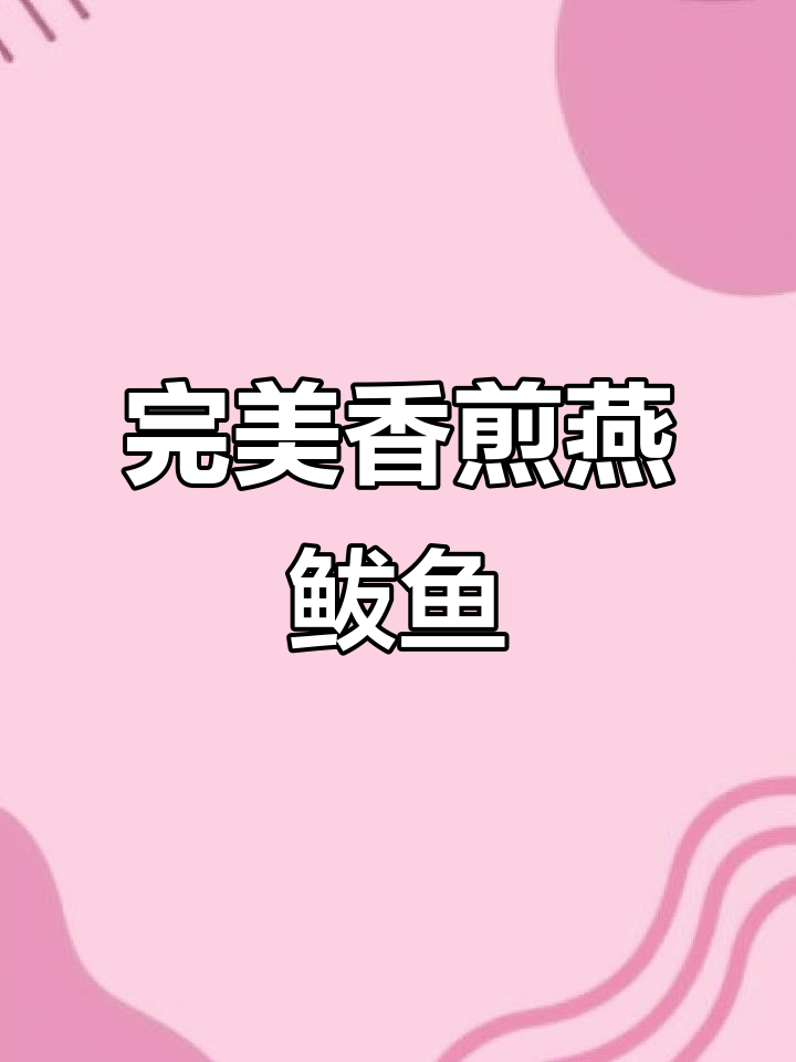 香煎燕鲅鱼,教你几招不粘锅又入味
