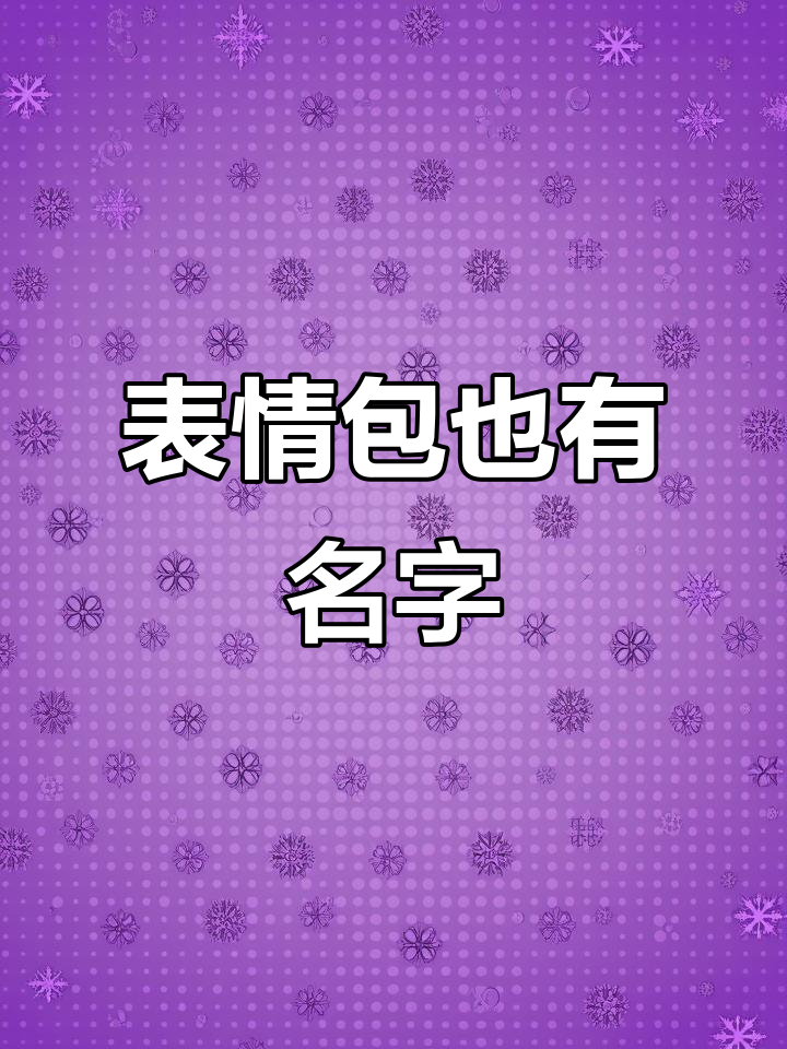 表情包也能有名字?这些搞笑命名你听过吗